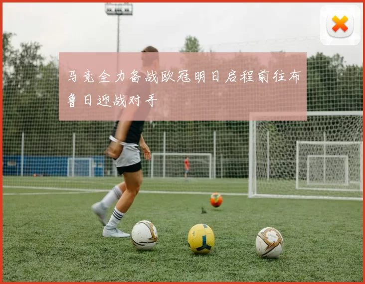 马竞全力备战欧冠明日启程前往布鲁日迎战对手