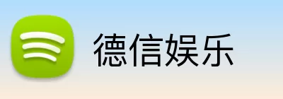 德信娱乐 logo